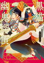 【特典付き】黒猫幽鬼探偵 1