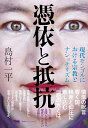 憑依と抵抗