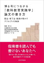 博士号につながる「教科教育実践学」論文の書き方 院生・修了生・教員が明かすアクセプトの秘訣