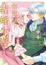 【特典付き】好感度ゼロからはじまる宰相閣下との結婚生活 1