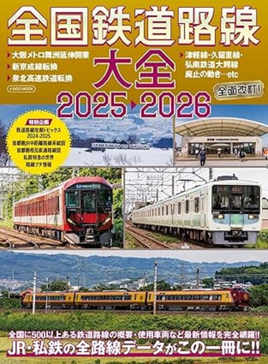 【予約】全国鉄道路線大全2025-2026（08/25頃発送予定）のサムネイル