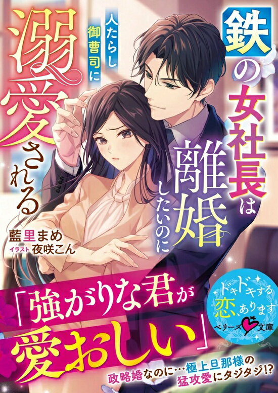 【特典付き】鉄の女社長は離婚したいのに人たらし御曹司に溺愛される