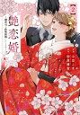 【特典付き】艶恋婚~御曹司と政略結婚いたします~ 2