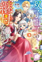 【特典付き】双子王子の継母になりまして ~嫌われ悪女ですが、そんなことより義息子たちが可愛すぎて困ります~ 3