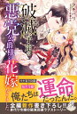 【予約】【特典付き】破滅予定の悪党公爵様の花嫁になりました(2025年女性向け異世界フェア)(07/30頃発送予定)