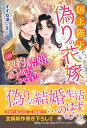 【予約】【特典付き】国王陛下と偽りの花嫁 この契約結婚、必ず成功させます!!(2025年女性向け異世界フェア)(07/30頃発送予定)