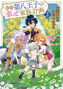 【予約】【特典付き】転生第八王子の幸せ家族計画2(08/09頃発送予定)