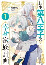 【特典付き】転生第八王子の幸せ家族計画(コミック) 1