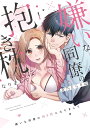 【特典付き】嫌いな同僚の抱き枕になりまして 1