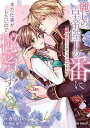 【特典付き】麗しの皇帝陛下の番に選ばれてしまったのですが、まだ仕事がしたいので秘密です! 1