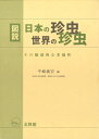図説日本の珍虫世界の珍虫 Strange and Interesting Insects in Japan and the World : その魅惑的な多様性
