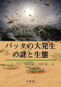 バッタの大発生の謎と生態