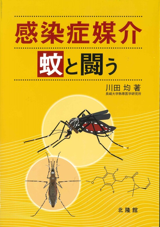 感染症媒介蚊と闘う