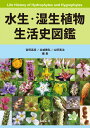 水生・湿生植物生活史図鑑