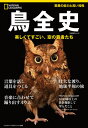 鳥全史 美しくてすごい、空の覇者たち ナショナル ジオグラフィック別冊