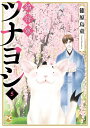【特典付き】猫将軍ツナヨシ 5