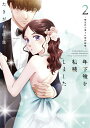 【特典付き】年下彼を相続しました~想定外の愛され契約結婚~ 2