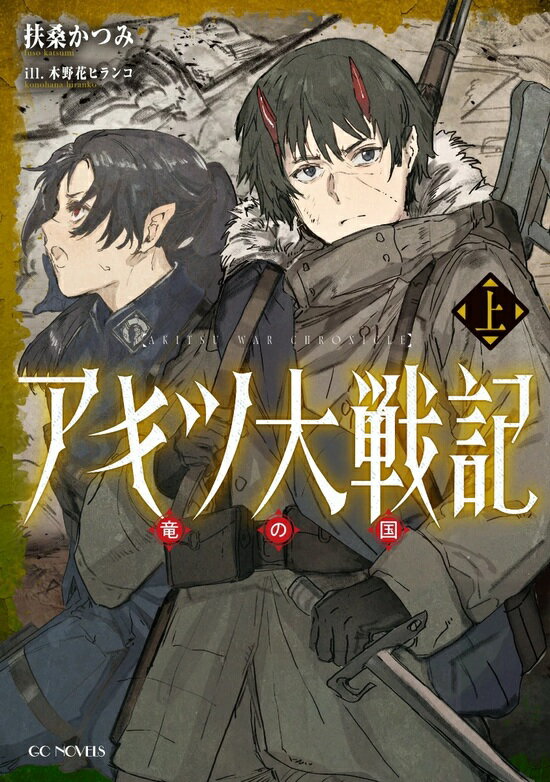 アキツ大戦記~竜の国~　上