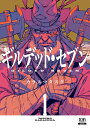 【特典付き】ギルデッド・セブン 1