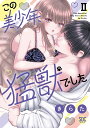 【特典付き】この美少年、猛獣でした 2