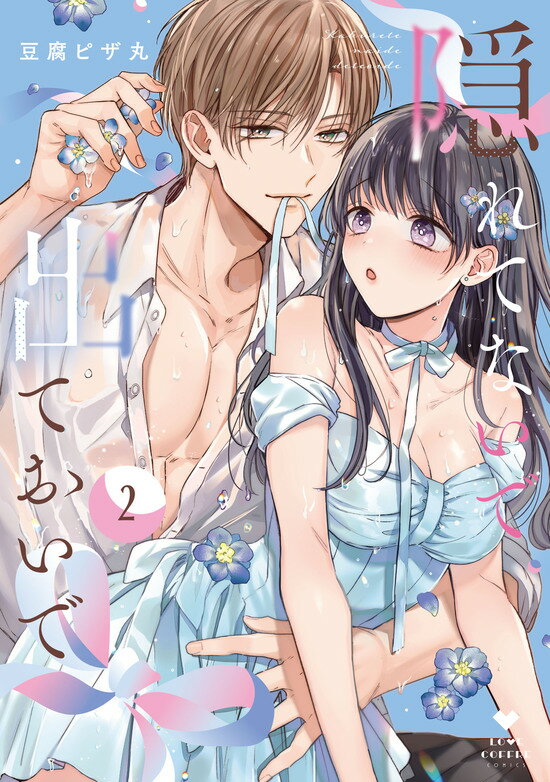 【特典付き】隠れてないで出ておいで 2