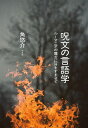 【予約】呪文の言語学 ルーマニアの魔女に耳をすませて(08/05頃発送予定)