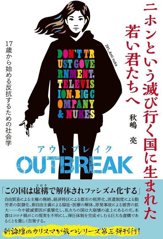 ニホンという滅び行く国に生まれた若い君たちへOUTBREAK(アウトブレイク) 17歳から始める反抗するための社会学のサムネイル