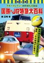 【予約】国鉄・JR特急大百科(09/04頃発送予定)