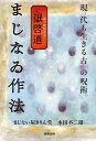 嶽啓道まじなゐ作法 現代も生きる古の呪術。