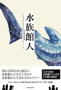 水族館人 今まで見てきた景色が変わる15のストーリー