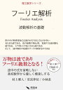 フーリエ解析