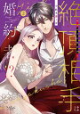 【特典付き】絶頂相手は婚約者!? 2