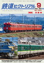 鉄道ピクトリアル2025年9月号No.1041号 【冷房車】