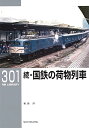 RMライブラリー301 続・国鉄の荷物列車
