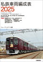【予約】私鉄車両編成表2025(07/22頃発送予定)
