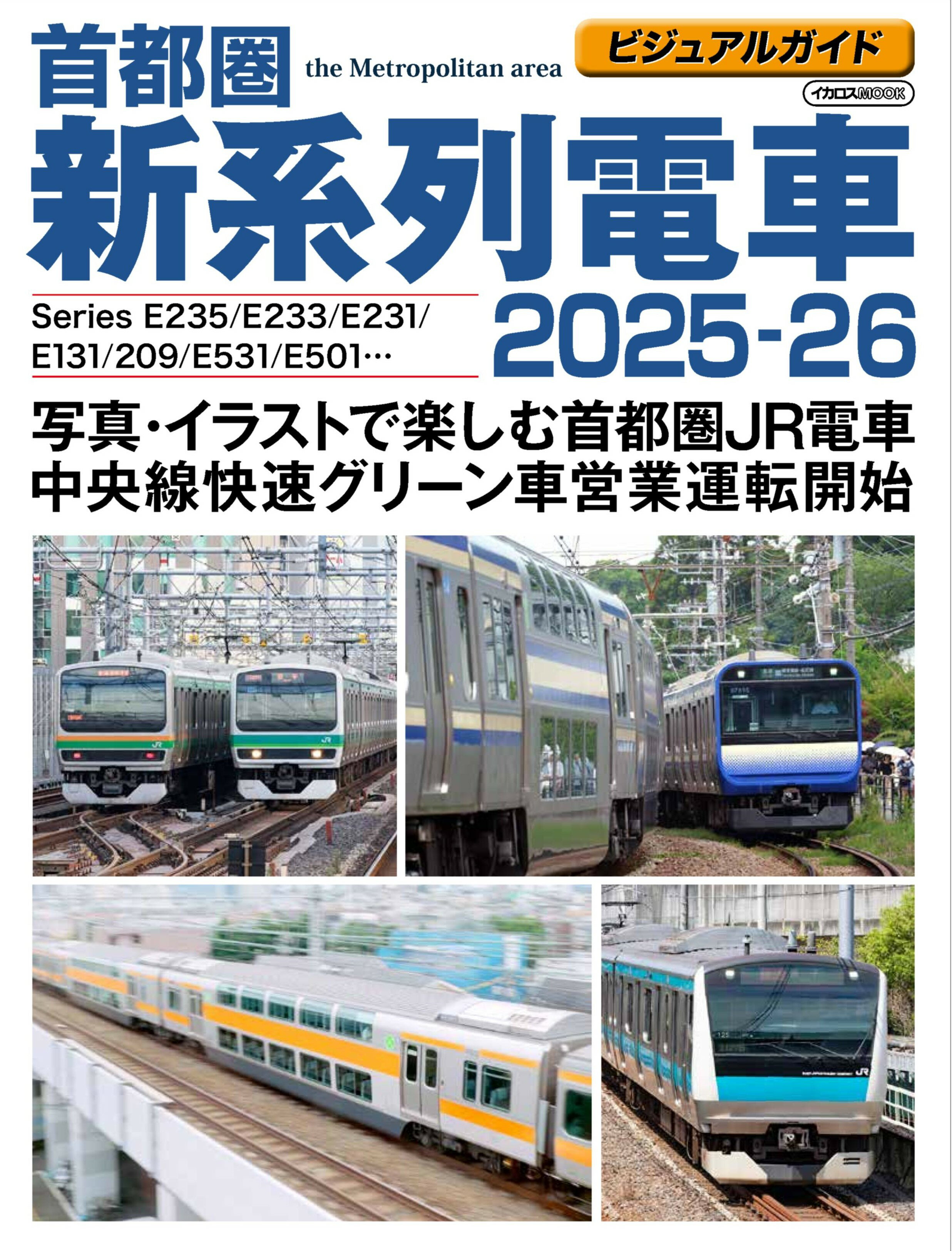 ビジュアルガイド首都圏新系列電車2025-26のサムネイル
