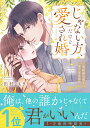 【特典付き】じゃない方、だけど愛され婚~契約婚の相手は一途すぎる社長