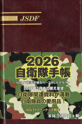 2026　自衛隊手帳