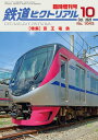 鉄道ピクトリアル2025年10月号臨時増刊No.1043【京王電鉄】