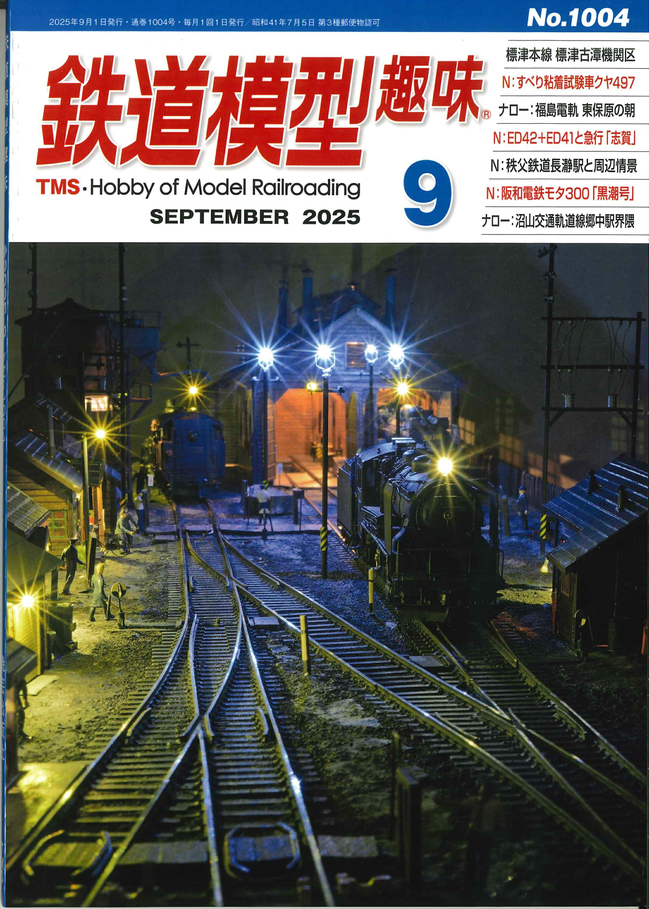 鉄道模型趣味2025年9月号のサムネイル