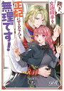 【予約】【特典付き】陛下、文通相手を正妃にするなんて無理です!(09/29頃発送予定)