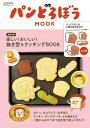 パンどろぼう MOOK【特別付録】楽しい!おいしい!抜き型&クッキングBOOK