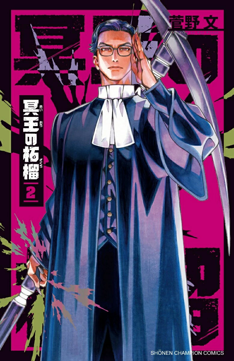 【特典付き】冥王の柘榴 2