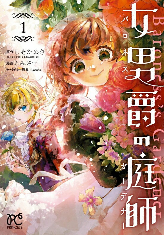 【特典付き】女男爵の庭師 1