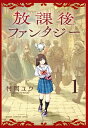 【特典付き】放課後ファンタジー 1