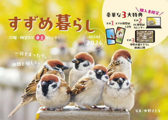 すずめ暮らし mini