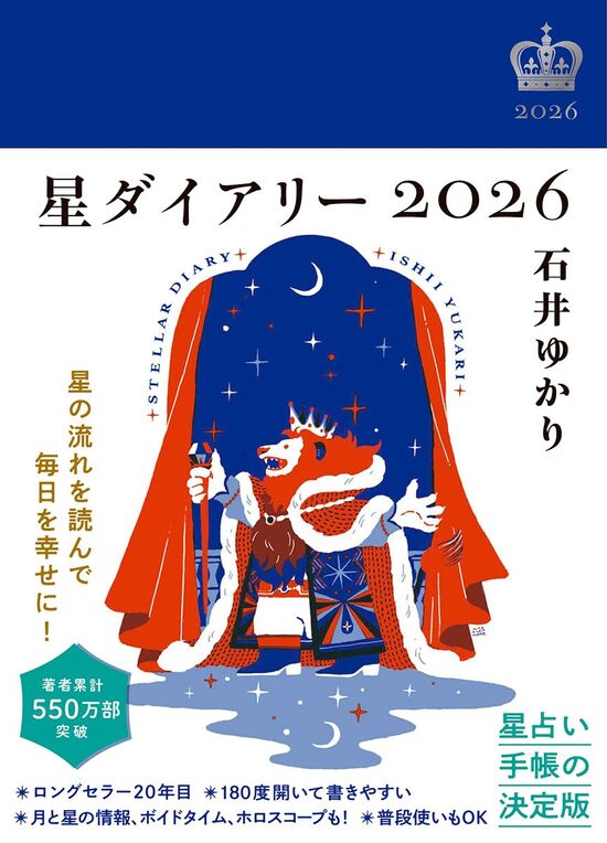 星ダイアリー2026