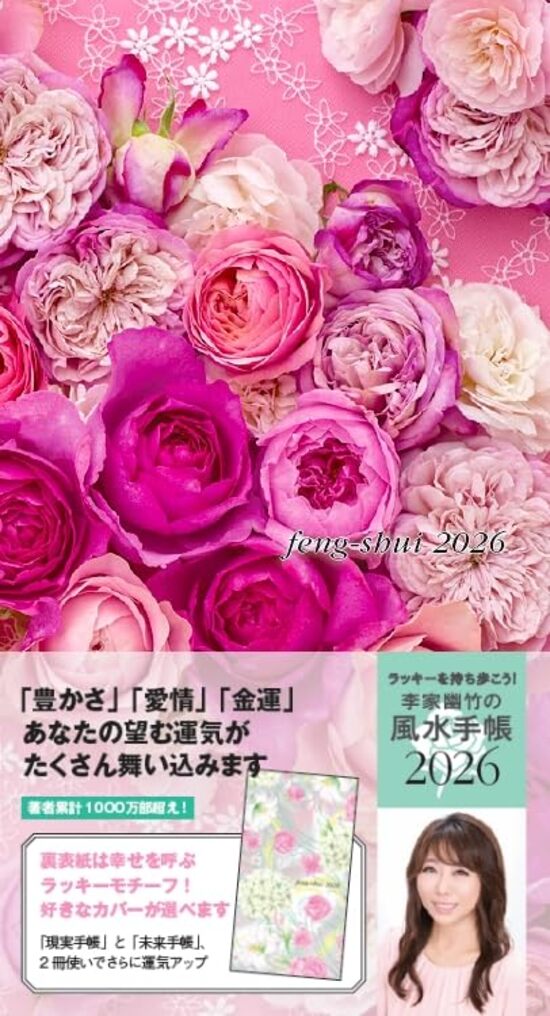 ラッキーを持ち歩こう 李家幽竹の風水手帳2026