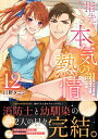 【予約】【特典付き】指先から本気の熱情~チャラ男消防士はまっすぐな目で私を抱いた~ 12(09/18頃発送予定)
