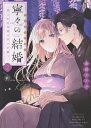 【特典付き】寧々の結婚 ~望まれぬ花嫁は幸せを願う~ 2